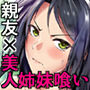 冬虫夏草4〜親友の姉妹を貪る夏〜