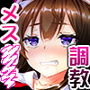 メス○○調教〜デカチンに屈した少女たち〜