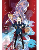 ロード・エルメロイII世の事件簿 9 case.冠位決議（中）