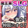 魔王軍へようこそ5 -創世-