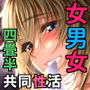 シェアハウスの性活ルール