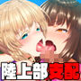 陸上部女子は俺の生オナホ！！！
