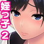 弟の娘2 -父がそばにいるのに…JKの姪っ娘を責めるおじの肉欲-