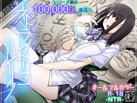 ネトラレノトリコハイトク ネトラレノトリコハイトク
