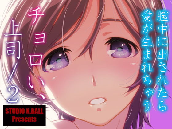 チョロい、上司/2 チョロい、上司/2