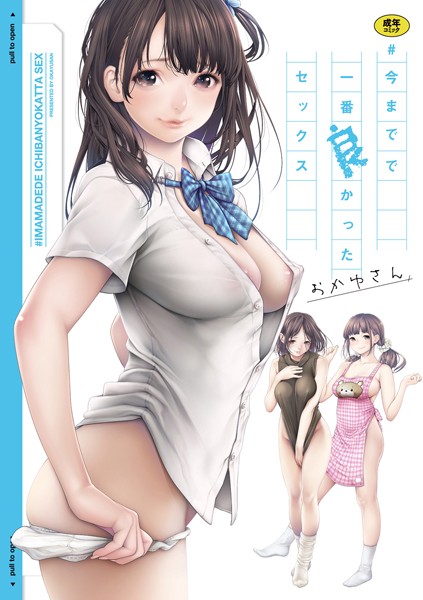 #今までで一番良かったセックス #今までで一番良かったセックス
