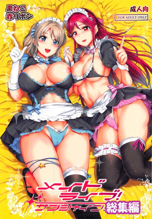 【エロ同人誌・C95】メイド服姿で巨乳でむちむちなエロボディ晒してご奉仕始めちゃうスクドルな梨子と曜ちゃんから始まる総集編！女子更衣室に訪れたショタにキスしてセックス始めるダイヤ。くぱぁで広げ騎乗位で生ハメ膣出し。ルビィも一緒に混ざり始め…。【ラブライブ！サンシャイン！！】